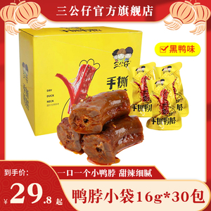 三公仔手撕鸭脖黑鸭味整盒装湖南特产宿舍追剧办公室休闲麻辣零食
