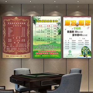 棋牌室价目表定制宣传海报麻将馆扑克高档价格表设计墙壁贴纸挂画