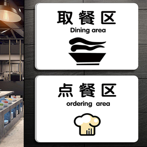 点餐区指示牌贴纸取餐区标识牌外卖火锅店餐饮厨房指示餐厅酒店饭店