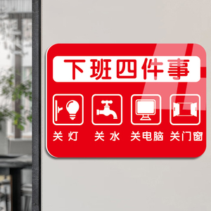 下班四件事温馨提示牌关水关电关灯消防安全提示标识牌公司单位部门关