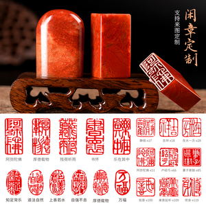 书画闲章刻字寿山石印章定刻名字书法国画引首姓名章盖章私人刻章