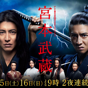 日剧《宫本武藏》[木村拓哉/泽村一树][全2话/粤语]d1