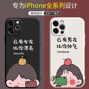 已有男友适用苹果14手机壳情侣新款iphone13Pro清新sxmax已有女友12网红11同款8puls全包7可爱XR液态SE硅胶15