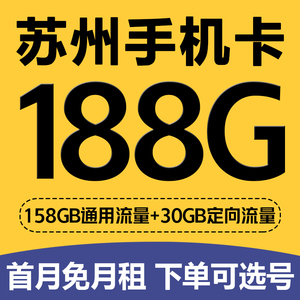 江苏苏州电话卡手机4G号码流量上网卡国内无漫游低月租语音大王卡