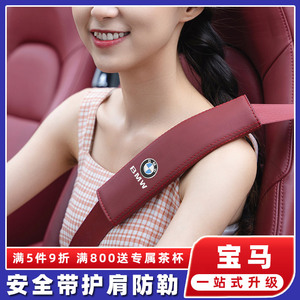 专用于宝马新5系3系1系x1x3x4x5x6车载安全带护肩防勒内装饰用品