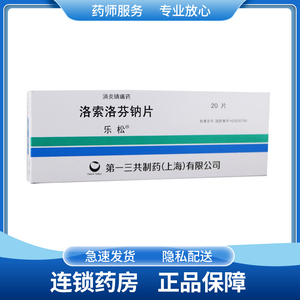 乐松 洛索洛芬钠片 60mg*20片/盒 镇痛消炎 解热 类风湿关节炎 骨性