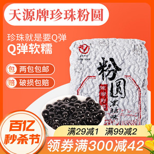 天源牌珍珠粉圆900g奶茶店专用黑糖珍珠食用免煮coco益波霸珍珠