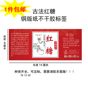 现货古法红糖铜版纸不干胶标签自粘贴纸彩色广告商标贴可定制包邮