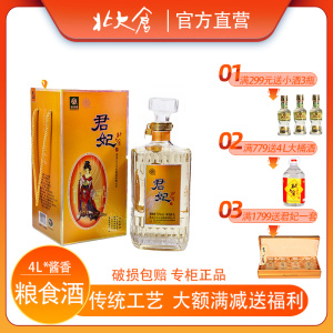 北大仓四大美女君妃酒4l礼盒酒纯粮50度酱香婚宴商务酒北大仓君妃