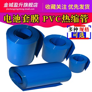 PVC套管 蓝色pvc热收缩管 锂电池组外皮绝缘套膜 18650电池热缩膜