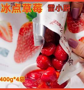 冰点草莓旗舰店400g*4袋辽宁丹东特产水果罐头雷小厨冰点牛奶草莓