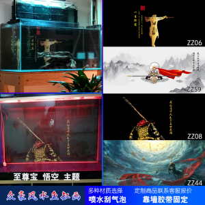 50绿幽暗觉香淘宝水族箱鱼缸背景贴纸悟空齐天大圣至尊宝月光宝盒