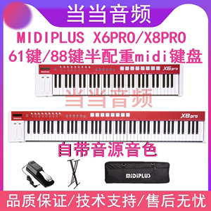 MIDIPLUS X6 X8 PRO 自带音源音色的61 88键半配重MIDI键盘电子琴