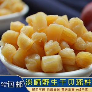 温州特产野生干贝瑶柱淡干无盐大号海鲜干货补钙营养扇贝壳肉500g