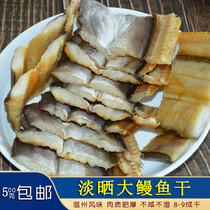 温州特产苍南土特产中大鳗鱼干整条淡晒无盐海鱼干货食材新鲜500g