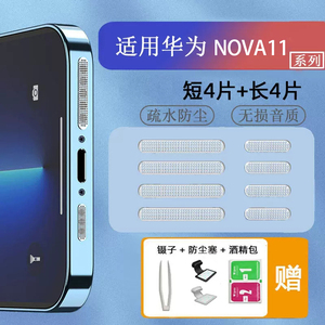 适用华为nova11/nova10/nova9手机喇叭孔防尘网hi nova10/nova8/nova7