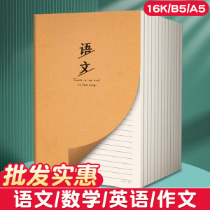 牛皮纸语文本作业本子语文簿16k初中生专用笔记本小学生练习本初一二三四五六七年级高中作文本大16开抄写本