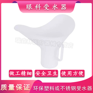 包邮不锈钢受水器塑料受水器洗眼器洗眼壶教学仪器收水器眼科专用