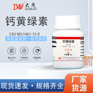 天津大茂 钙黄绿素 分析纯AR10g CAS:1461-15-0 化学实验试剂