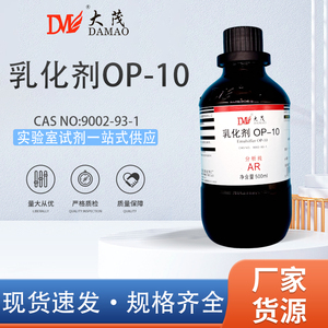 天津大茂 乳化剂op-10 辛苯昔醇分析纯AR500ml 9041-29-6化学试剂