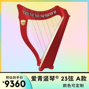 爱青竖琴23弦a款aiqingharps演奏级厂家直销正品西洋弦乐器