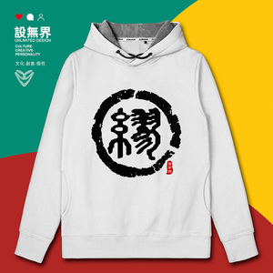 设无界姓氏图腾缪氏族谱宗族文化百家姓连帽卫衣男女ins帽衫0001