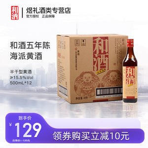 上海金枫老酒 和酒五年陈500ml*12瓶装 特型半干大米黄酒量贩整箱
