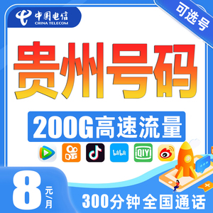 贵州贵阳六盘水遵义安顺铜仁毕节黔南手机电话卡电信流量卡电信卡