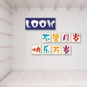 不管几岁快乐万岁抖音直播间背景布置装饰墙贴墙壁艺术版画文字贴