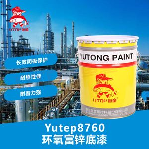 鱼童 Yutep8760环氧富锌底漆 灰色 建筑钢结构金属防锈漆工业油漆