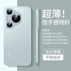 适用华为Pura70手机壳超薄磨砂P70pro保护套新款pro+镜头全包防摔ultra半透明高级外壳系列Pure男士2024女娜