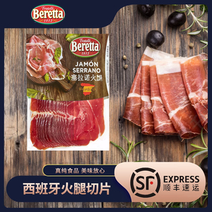 Beretta西班牙塞拉诺火腿250g 生吃火腿片进口生风干火腿切片即食