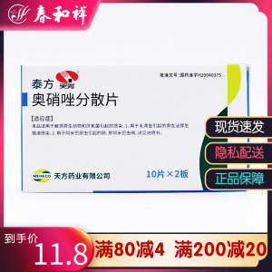 奥硝唑片奥硝唑分散片