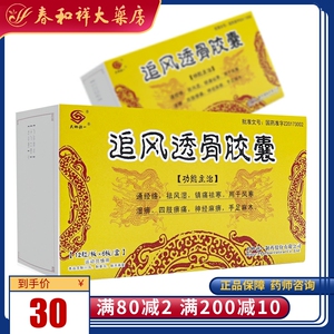 天地恒一追风透骨胶囊 0.