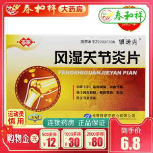 百派 风湿关节炎片 30片/盒祛风燥湿, 止痛.
