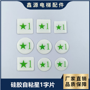适用于电梯国标新规绿色按钮IC卡五角星1字贴片星型出口层字片