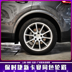 适用保时捷新卡宴同色轮眉 改装cayenne车身喷漆轮眉 gts加宽轮眉