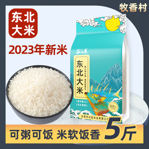 东北大米5斤农家自产2023年新米珍珠香米寿司米圆粒粳米10斤五常