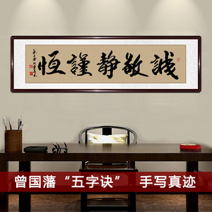 曾国藩五字诀字画诚敬静谨恒书法手写真迹客厅办公室装饰挂画励志