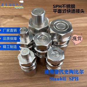 SPH不锈钢平面式快速接头通用替代staubli 史陶比尔