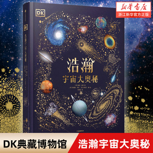 DK浩瀚宇宙大奥秘(精) 新华正版6-8-12岁科普读物小学生科学课外书一二三四五六年级初中高中寒暑假课外阅读书籍DK百科全书