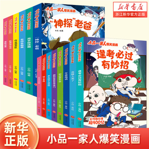 小品一家人爆笑漫画【全14册】让孩子从手机迷变成小书虫的漫画 小品如何机智处理亲子关系师生及同伴关系做新华正版