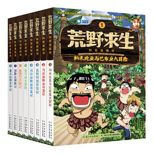 荒野求生科普漫画书全套8册任选 金炳万的丛林法则改编儿童探险冒险书籍勇者历险记野外生存故事书三四五六年级小学生课外阅读书籍