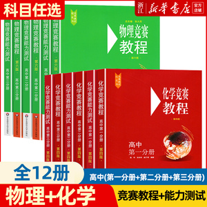 2024新版高中物理竞赛教程第六版+化学竞赛教程第四版能力测试全套12册 高一高二高三第一第二第三分册奥林匹克竞赛奥数培优辅导书