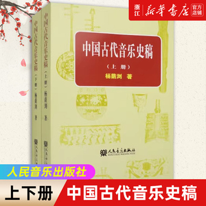 正版 中国古代音乐史稿 上下册 杨荫浏 学校音乐教育导论 中国音乐史 古代音乐文献乐谱作品音乐书籍 人民音乐出版社