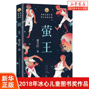 【新华书店旗舰店官网】正版包邮 萤王 曹文轩 安徒生奖 草房子青铜葵花根鸟 6-8-9-12周岁 三四五六年级 小学生课外阅读 畅销书籍