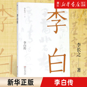 【新华书店旗舰店官网】正版包邮 李白传 李长之著