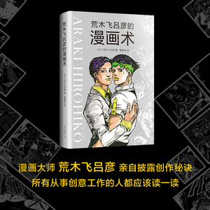 【新华书店旗舰店官网】正版 荒木飞吕彦的漫画术