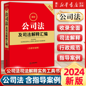 2024最新公司法及司法解释汇编 含指导案例 公司法法律法规行政规范部门规章汇编案例书籍 法律出版社9787519782832 新华书店正版