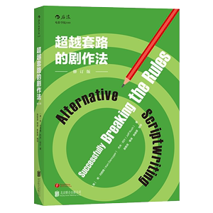 【新华书店旗舰店官网】超越套路的剧作法(修订版) 后浪电影学院 编剧新创作方向冒险之旅 电影影视故事剧本对白写作方法技巧教材